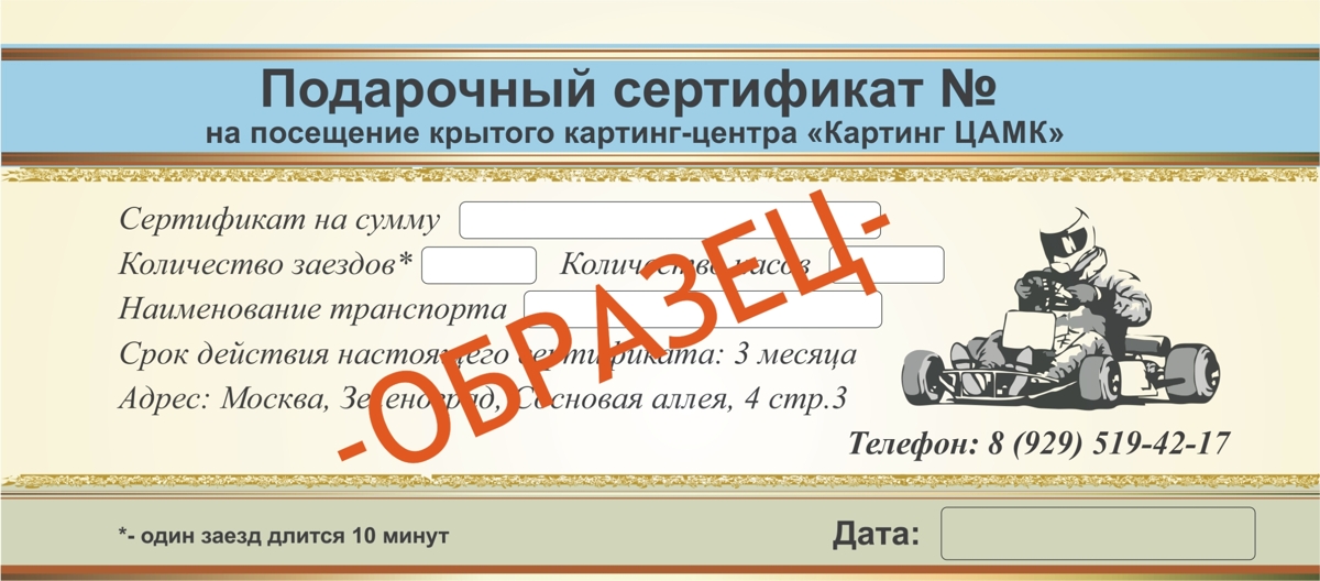 Подарочный сертификат на картинг в Зеленограде